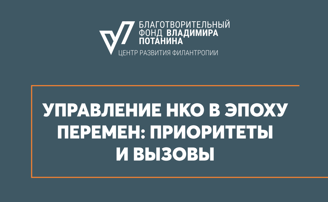 НКО в современном контексте